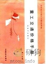 重工交通价格手册  第3分册  机电产品部分（1986 PDF版）