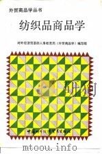 纺织品商品学（1988 PDF版）