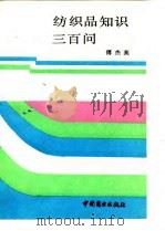 纺织品知识三百问（1988 PDF版）