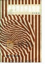 产业用纺织品知识 1987 PDF电子版封面 15041·1547 黄齐模编