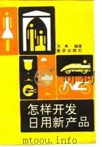 怎样开发日用新产品（1987 PDF版）