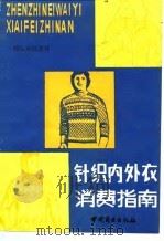 针织内外衣消费指南（1985 PDF版）