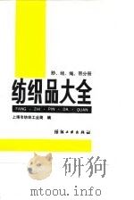 纺织品大全  纱、线、绳、带分册（1989 PDF版）