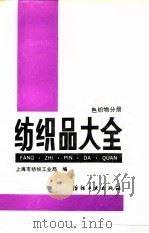 纺织品大全  色织物分册（1991 PDF版）