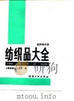 纺织品大全  丝织物分册（1990 PDF版）