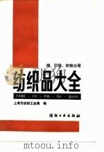 纺织品大全  棉、印染织物分册（1991 PDF版）