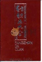 纺织品大全（全订本） 目录（1992年09月第1版 PDF版）