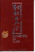 纺织品大全  全订本  棉、印染织物类（1992 PDF版）