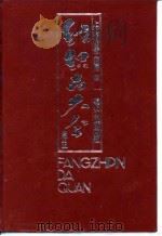 纺织品大全  合订本  毛麻类（1992 PDF版）