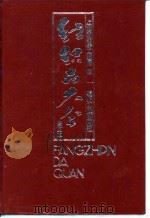 纺织品大全  全订本  色织物类（1992 PDF版）