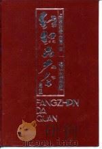 纺织品大全 全订本 巾、被、毡、帕类 1992 PDF电子版封面 7506407947 上海市纺织工业局