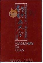 纺织品大全  全订本  针织物类（1992 PDF版）