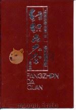 纺织品大全  全订本  非织造布类（1992 PDF版）