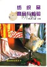 纺织品商品与检验（1994 PDF版）