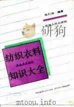 纺织衣料知识大全（1990 PDF版）