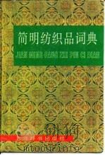 简明纺织品词典 1993 PDF电子版封面 7532602168 蔡黎明主编