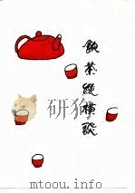 饮茶纵横谈（1986年10月第1版 PDF版）