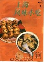 上海风味小吃 1987 PDF电子版封面 7538400060 李建华编