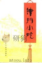 津门小吃（1986 PDF版）