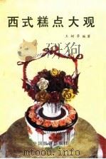 西式糕点大观（1986 PDF版）
