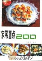 家常面点200（1986 PDF版）