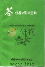 茶风靡世界的欣料（1985 PDF版）