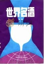 世界名酒（1986 PDF版）