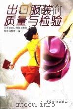 出口服装质量与检验（1998 PDF版）