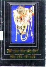 宝玉石商贸实用手册（1992 PDF版）