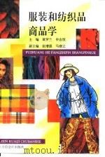 服装和纺织品商品学（1996 PDF版）