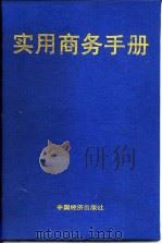 实用商务手册（1992 PDF版）
