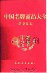 中国名牌商品大全  消费品卷（1994 PDF版）