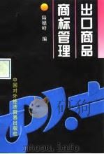 出口商品商标管理（1996 PDF版）