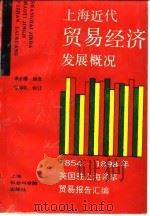 上海近代贸易经济发展概况 1854-1898年 英国驻上海领事贸易报告汇编 1993 PDF电子版封面 7805158169 李必樟译编