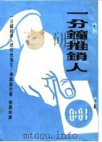 一分钟推销人（1984 PDF版）