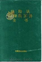 保险法与保险实务全书（1995 PDF版）