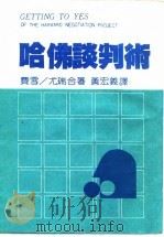 哈佛谈判术（1987 PDF版）