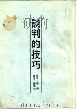 谈判的技巧（1993 PDF版）