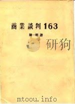 商业谈判163（1986 PDF版）