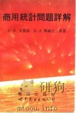 商用统计问题详解（1992 PDF版）