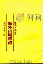 海外市场巡礼（1981 PDF版）