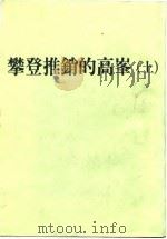 攀登推销的高峰  上（1985 PDF版）