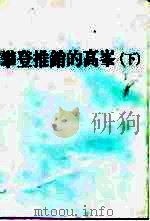 攀登推销的高峰  下（1985 PDF版）
