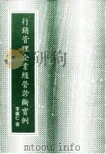 行销管理企业经营诊断实例（1982 PDF版）