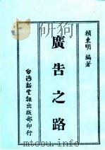 广告之路（1918年09月第1版 PDF版）