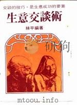 生意交谈术 1987 PDF电子版封面 林平编著