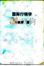 国际行销学（1983 PDF版）