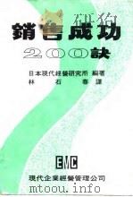 销售成功  200诀（1918 PDF版）