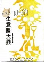 小生意赚大钱（1979 PDF版）