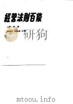 经营法则百条（1980 PDF版）